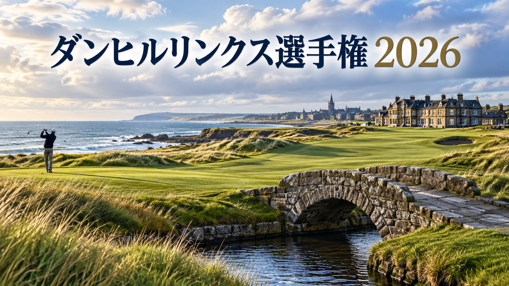 ダンヒルリンクス選手権2026の大会イメージイラスト