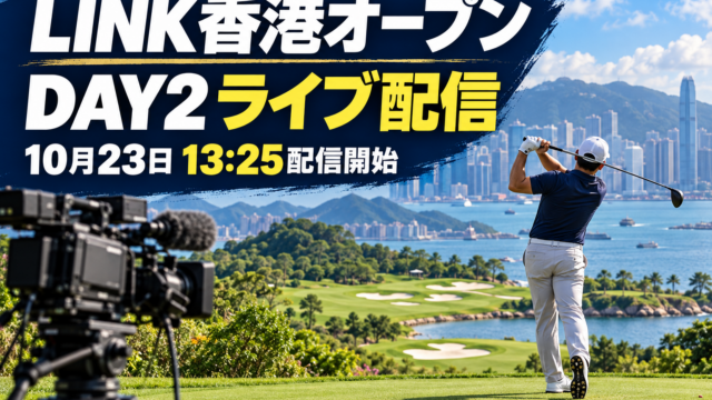 LINK香港オープンDAY2、ライブ配信、10月23日13:25配信開始の文字とゴルファー、中継カメラのイラスト