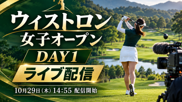 ウィストロン女子オープンDAY1、ライブ配信、10月29日木曜14:55配信開始と書いた女子ゴルファーと中継カメラの画像